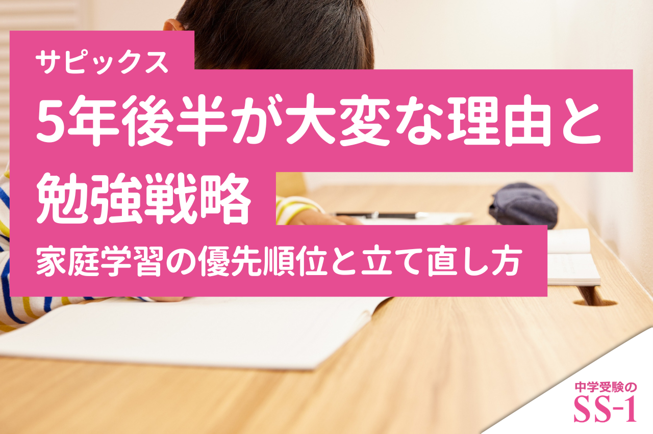 サピックス】サピックス5年後半が大変な理由と勉強戦略｜家庭学習の